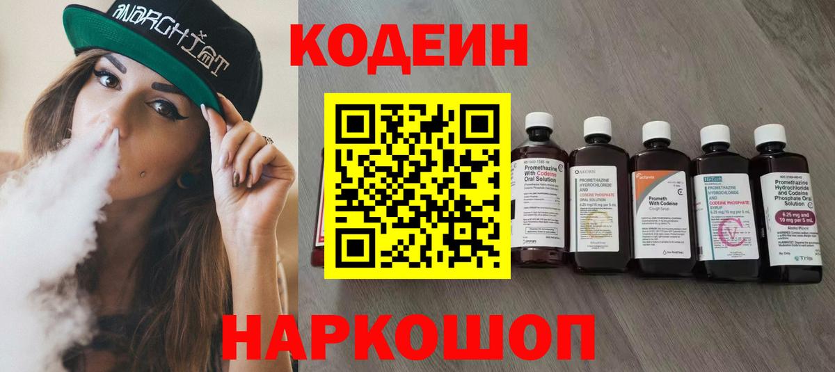 Кодеин напиток Lean (лин) Рузаевка