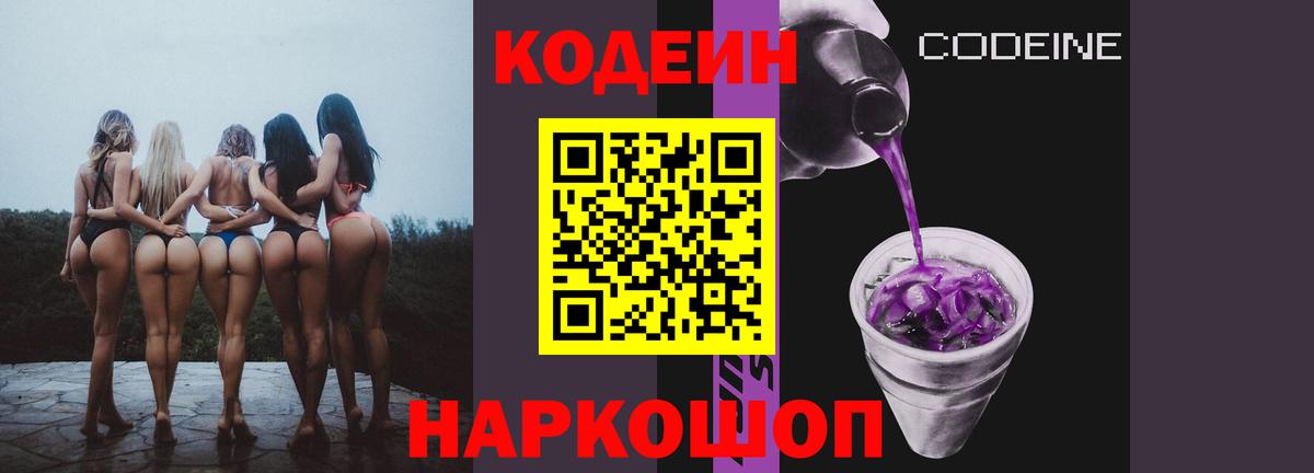 Рузаевка  Кодеиновый сироп Lean Purple Drank  Кодеин напиток Lean (лин)  Вход с VPN 